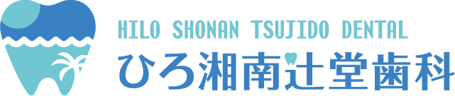 辻堂の歯医者｜ひろ湘南辻堂歯科