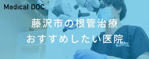 藤沢市の根管治療おすすめしたい医院