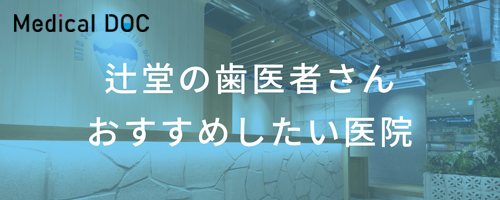 辻堂のお医者さんおすすめしたい医院